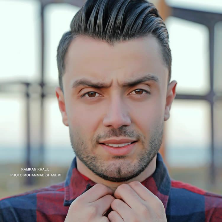 کامران خلیلی همکلاسی